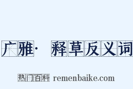 广雅·释草反义词是什么意思的图片